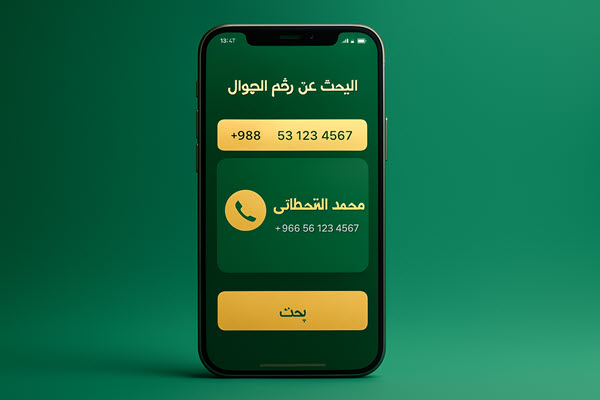 نمبر بوك السعودية - كاشف الأرقام اون لاين مجاناً